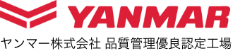 YANMAR ヤンマー株式会社 品質管理優良認定工場